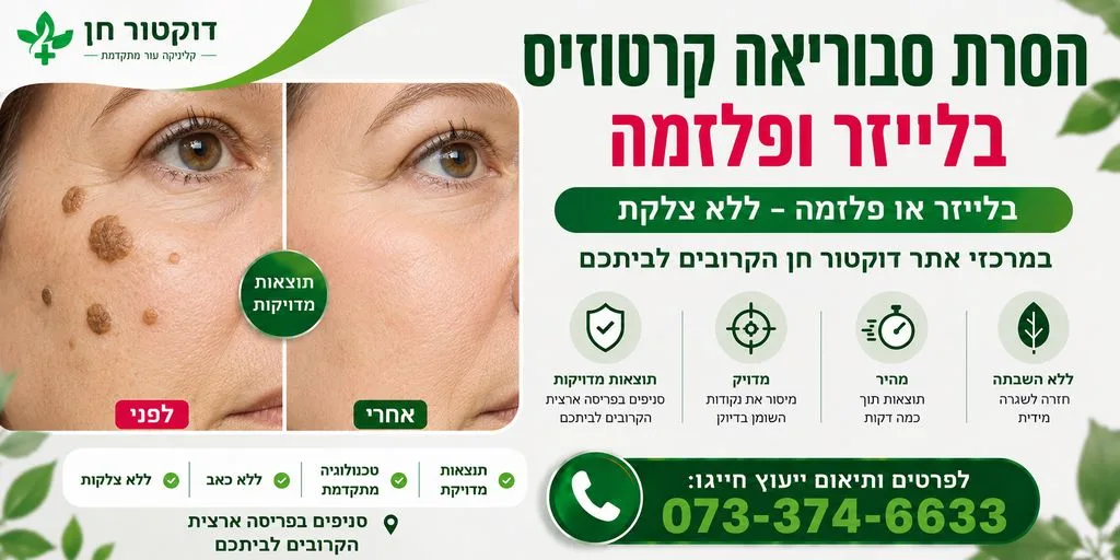 הסרת סבוריאה קרטוזיס