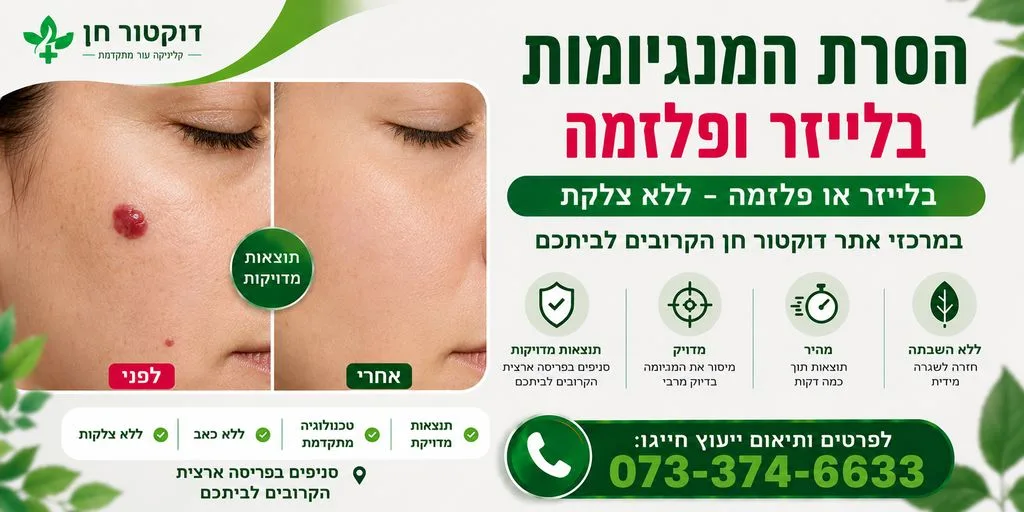 הסרת המנגיומה | הסרת המנגיומות