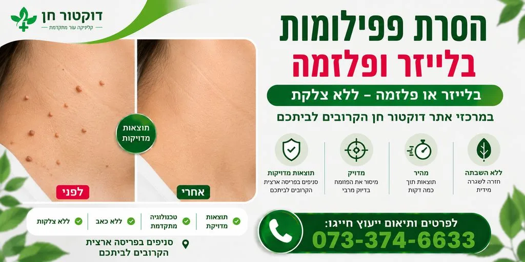 הסרת פפילומות