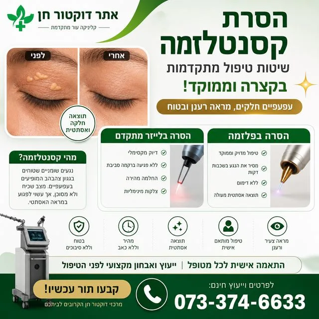 הסרת קסנטלזמה בלייזר ופלזמה