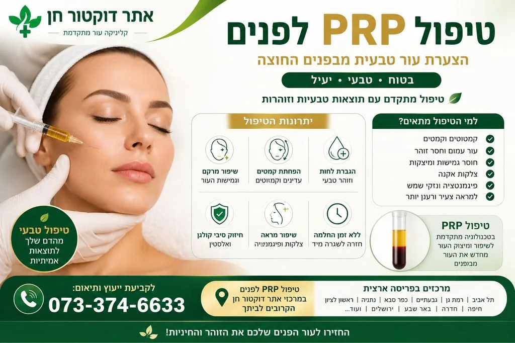 טיפול PRP לפנים | טיפול ערפד