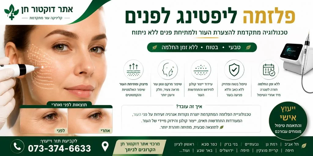 פלזמה ליפטינג | פלזמה ג'ל לפנים