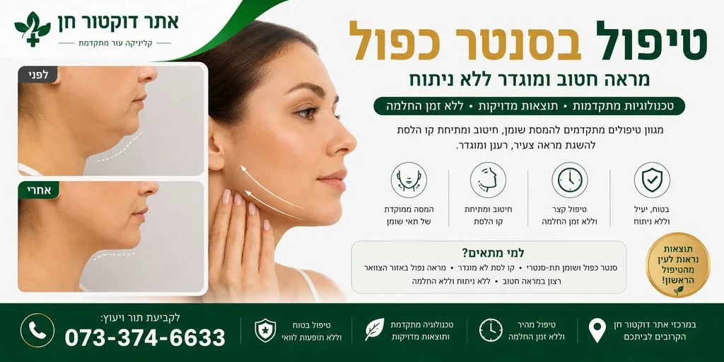 טיפול בסנטר כפול
