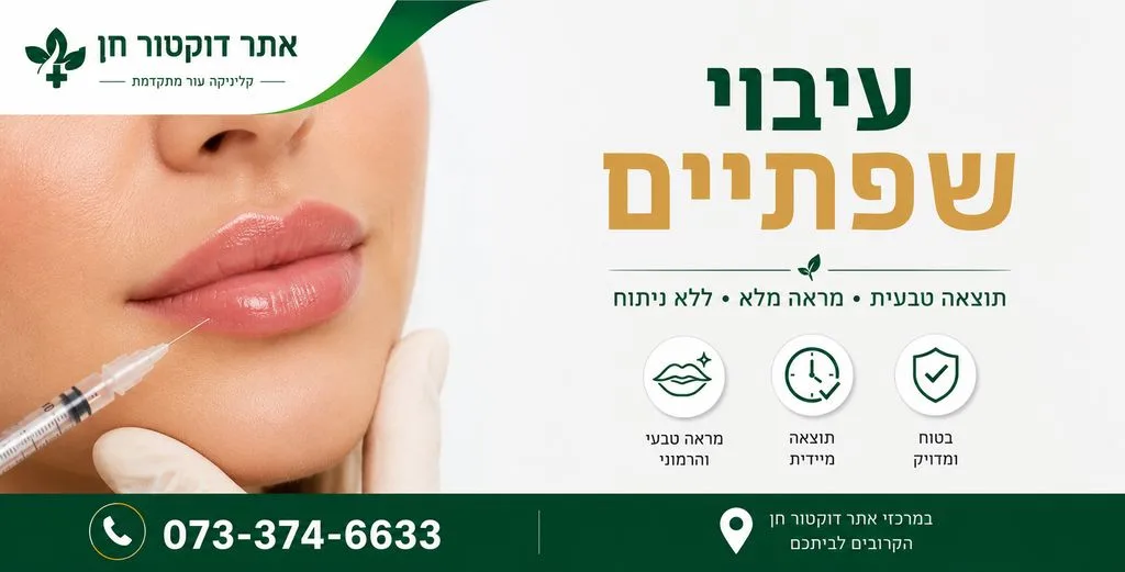 עיבוי שפתיים | עיצוב שפתיים