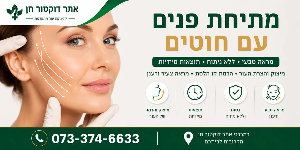 מתיחת פנים עם חוטים