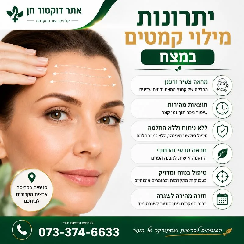 יתרונות מילוי קמטים במצח
