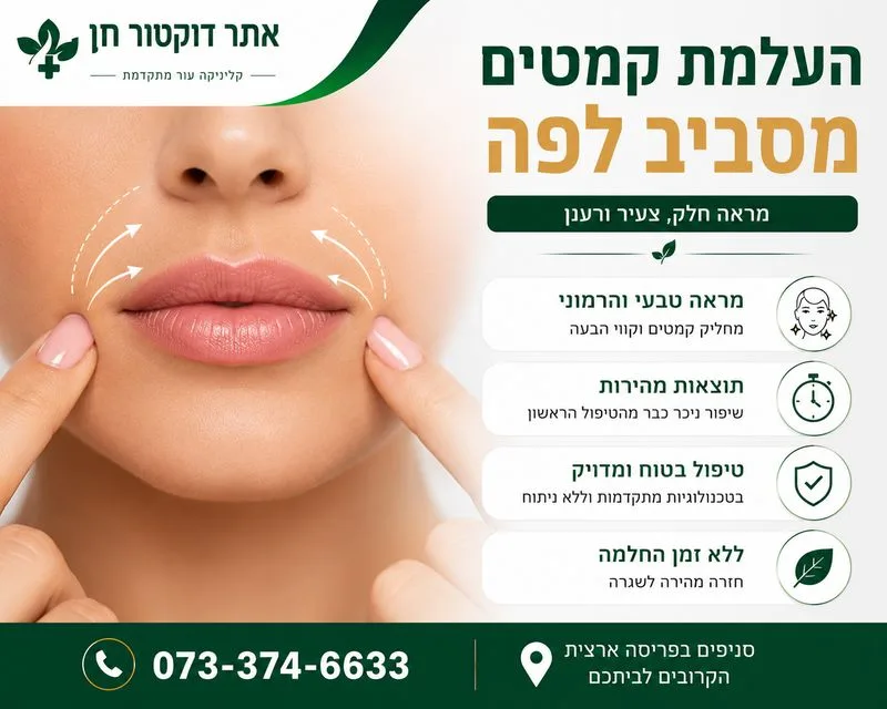העלמת קמטים מסביב לפה יתרונות
