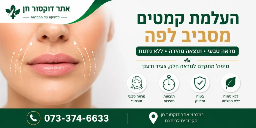 העלמת קמטים מסביב לפה | העלמת קמטים בצידי הפה | מילוי והחלקת קמטים מסביב לפה ובצידי הפה