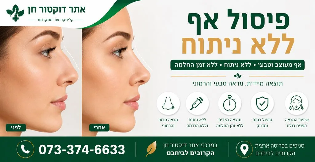 פיסול אף ללא ניתוח 
