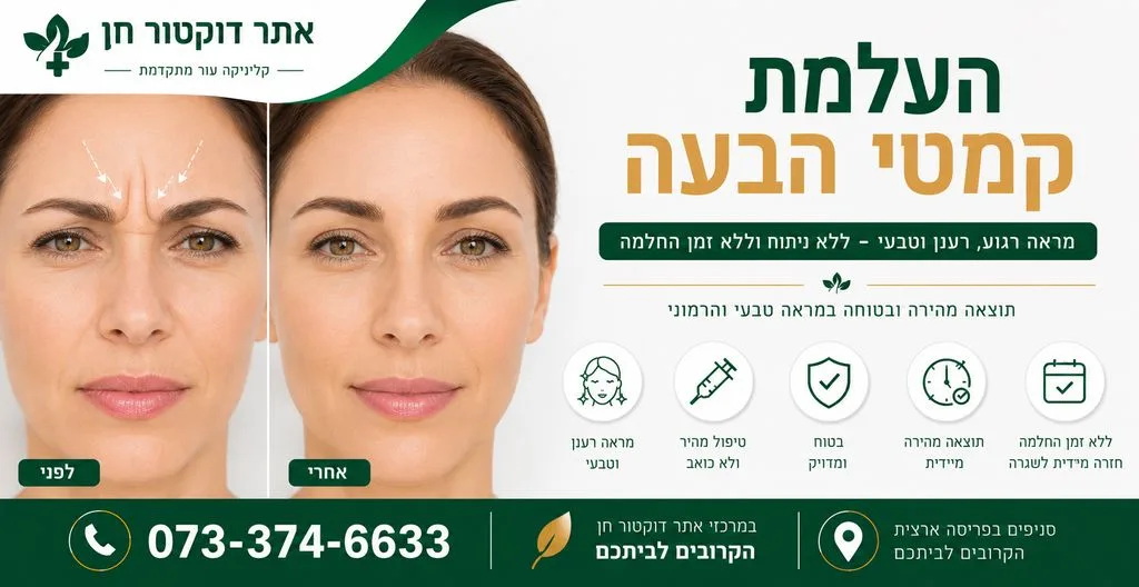  העלמת קמטי הבעה | החלקת קמטי הבעה | מילוי קמטי הבעה
