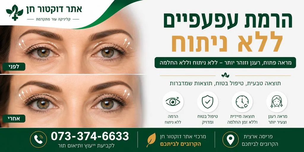 הרמת עפעפיים ללא ניתוח