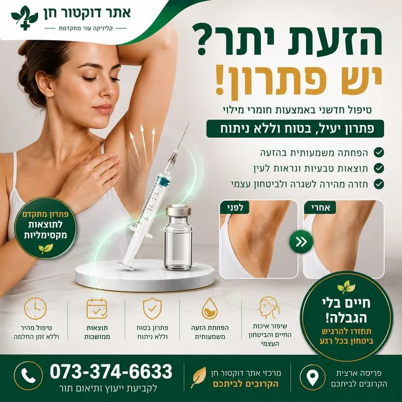 טיפול בהזעת יתר