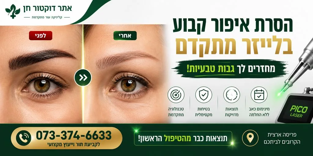 הסרת איפור קבוע בגבות | מחיקת איפור קבוע בגבות
