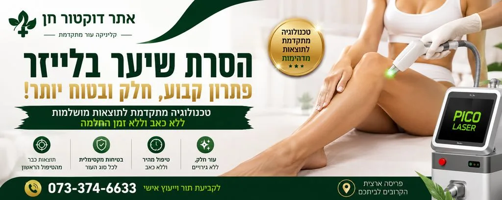 הסרת שיער בלייזר בפריסה ארצית