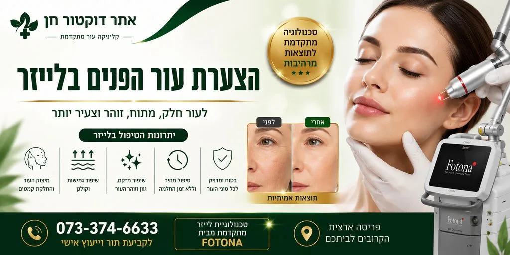 הצערת עור הפנים בלייזר - פוטונה 4D