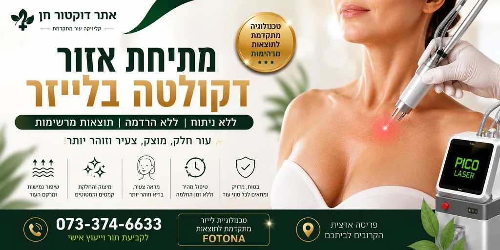 מתיחת אזור מחשוף/דקולטה 