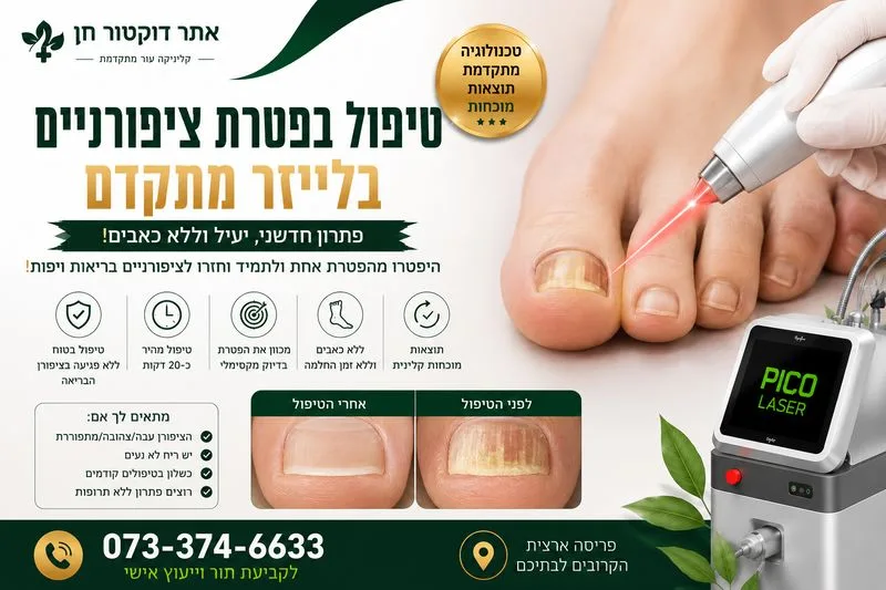 טיפול בפטרת ציפורניים בלייזר