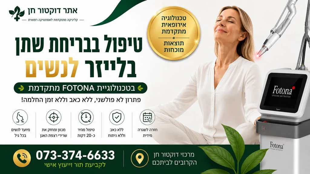 טיפול בבריחת שתן בלייזר