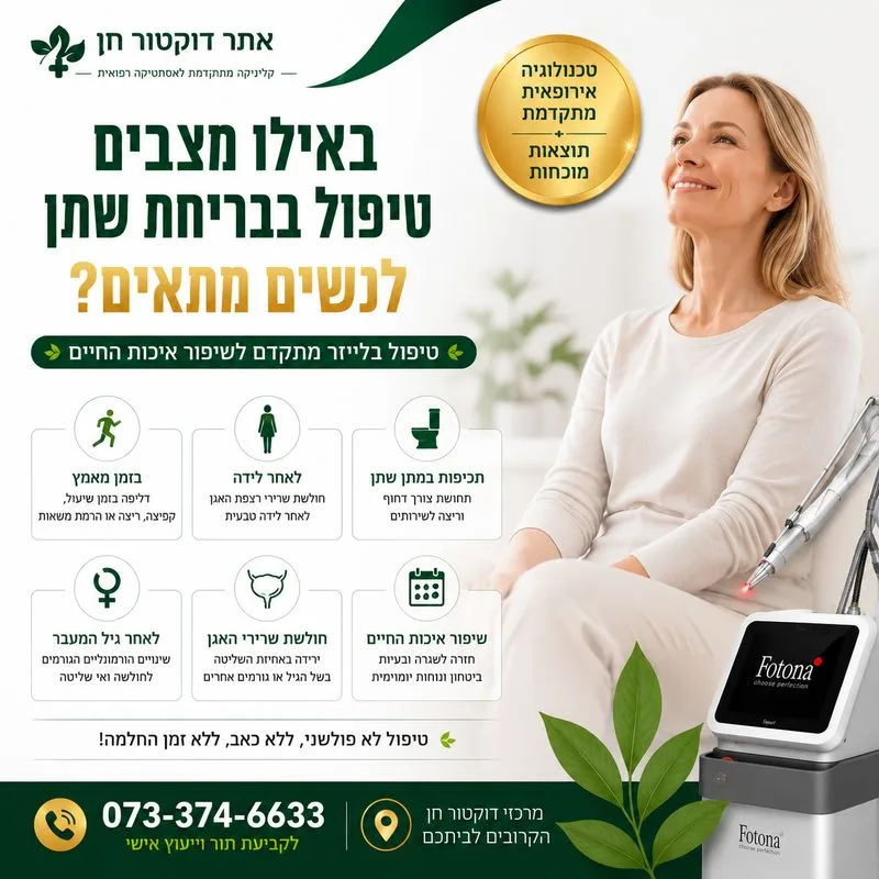 באילו מצבים טיפול בבריחת שתן לנשים בלייזר מתאים