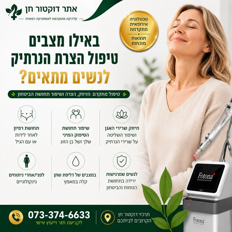 באילו מצבים הצרת הנרתיק בלייזר מתאים