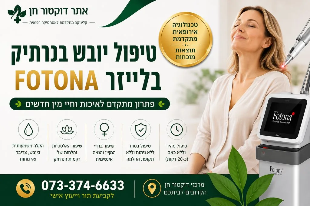 טיפול יובש בנרתיק בלייזר