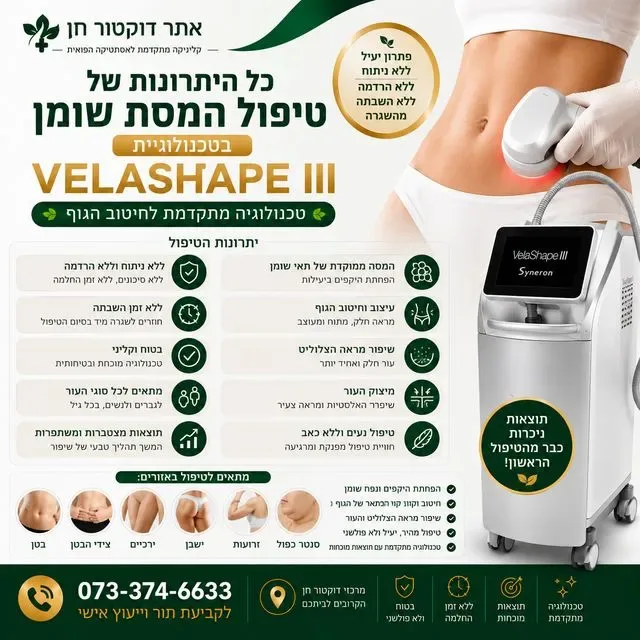 טיפול המסת שומן ב VELASHAPE יתרונות