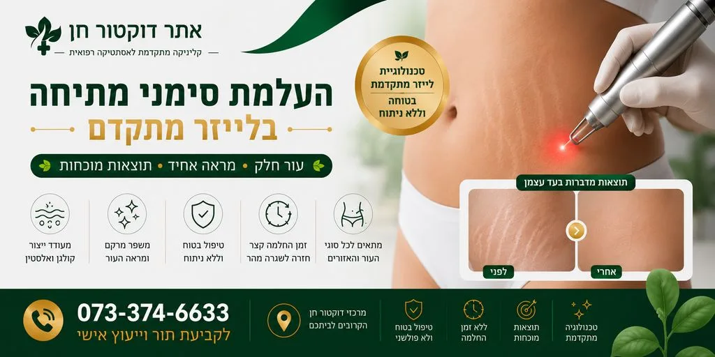 העלמת סימני מתיחה
