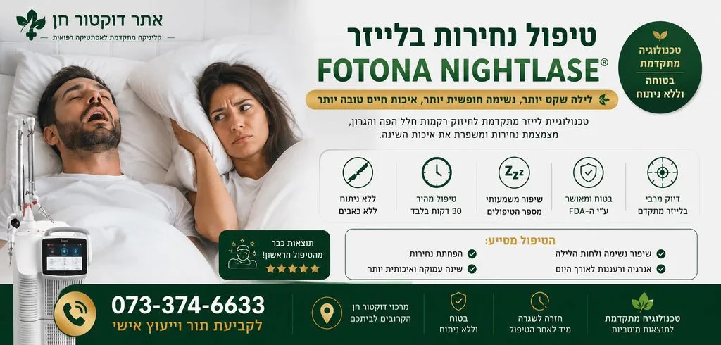טיפול בנחירות בלייזר