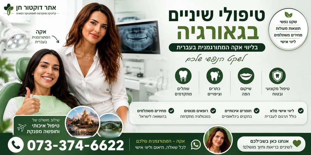 טיפולי שיניים בגאורגיה