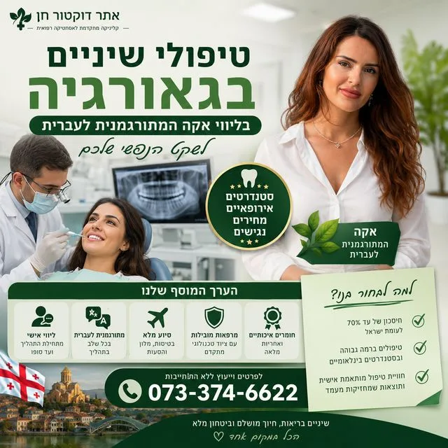 טיפולי שיניים בגאורגיה בליווי ישראלי