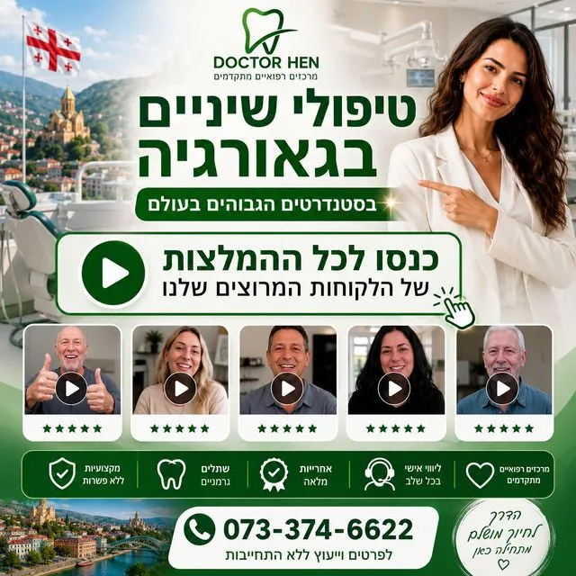 טיפולי שיניים בגאורגיה המלצות 
