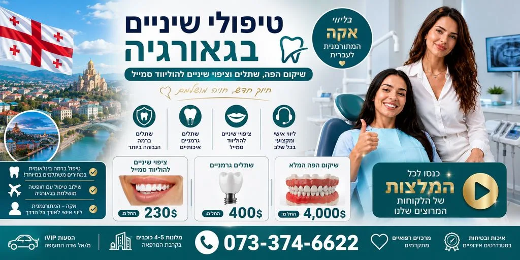   טיפולי שיניים בגאורגיה - המרכז הרפואי בטביליסי, מחירים וסוגי טיפולים