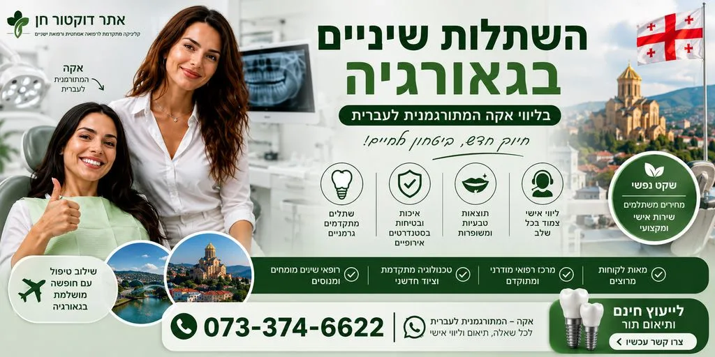 השתלות שיניים בגאורגיה