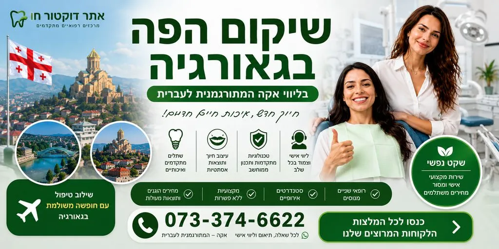שיקום הפה בגאורגיה