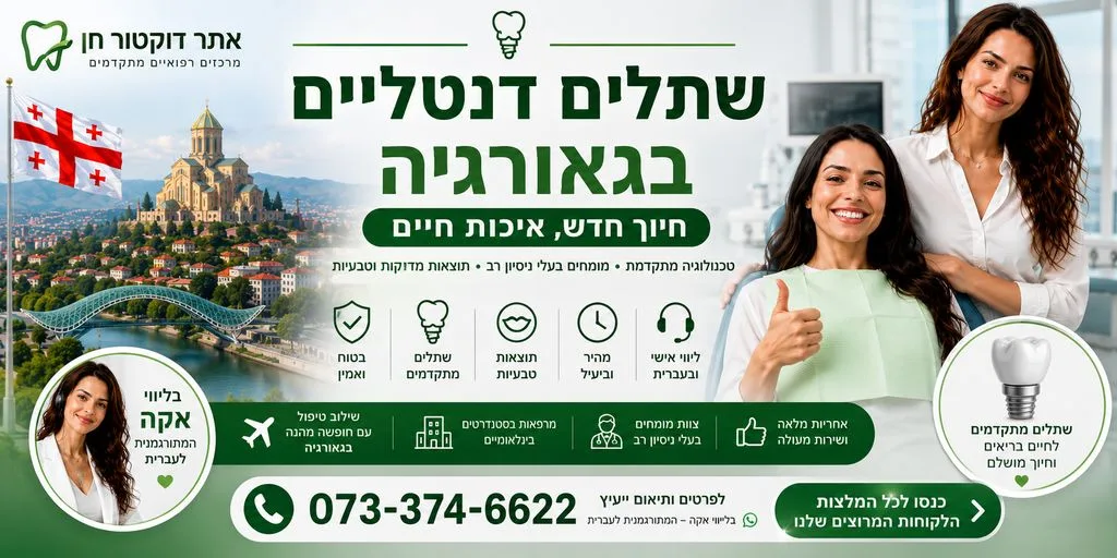 שתלים דנטליים בגאורגיה