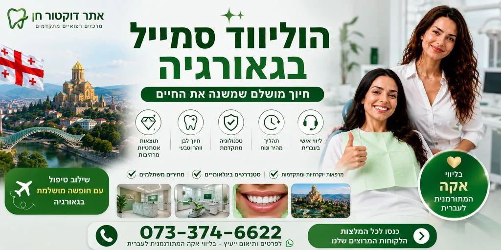 הוליווד סמייל בגאורגיה