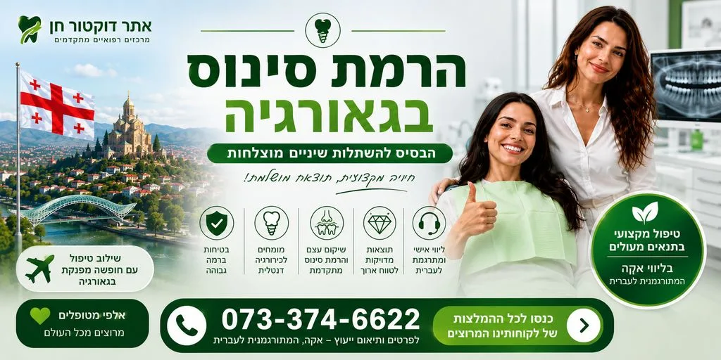 הרמת סינוס בגאורגיה
