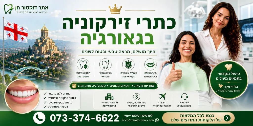 כתרי זירקוניה בגאורגיה