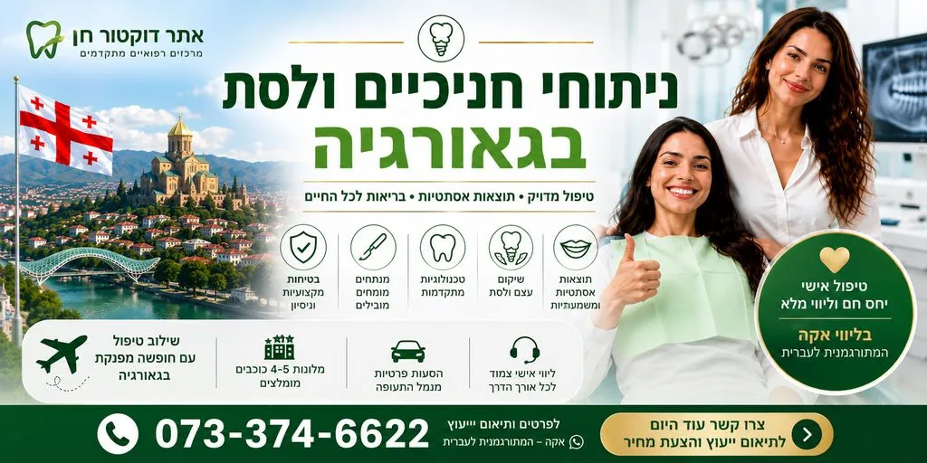 ניתוח חניכיים בגאורגיה