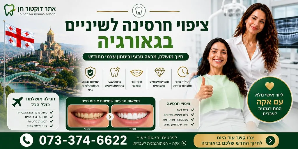 ציפוי חרסינה לשיניים בגאורגיה