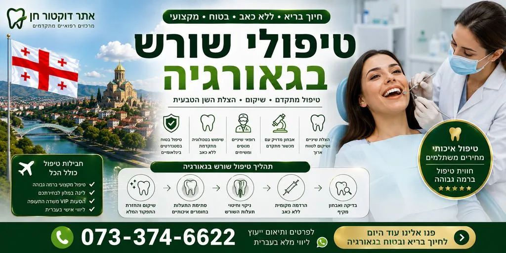 טיפולי שורש בגאורגיה
