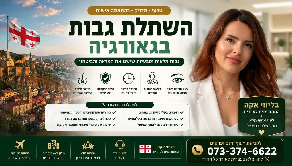 השתלת גבות בגאורגיה