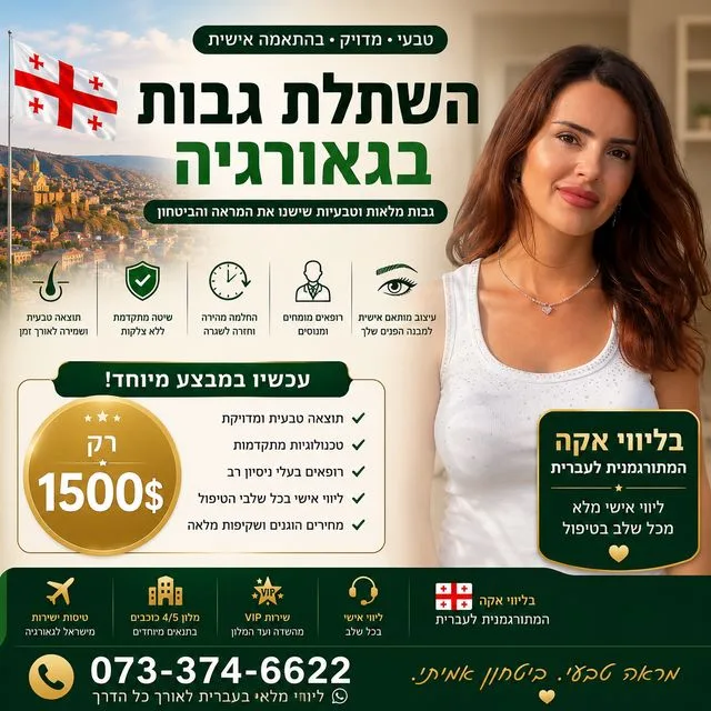 השתלת גבות בגאורגיה