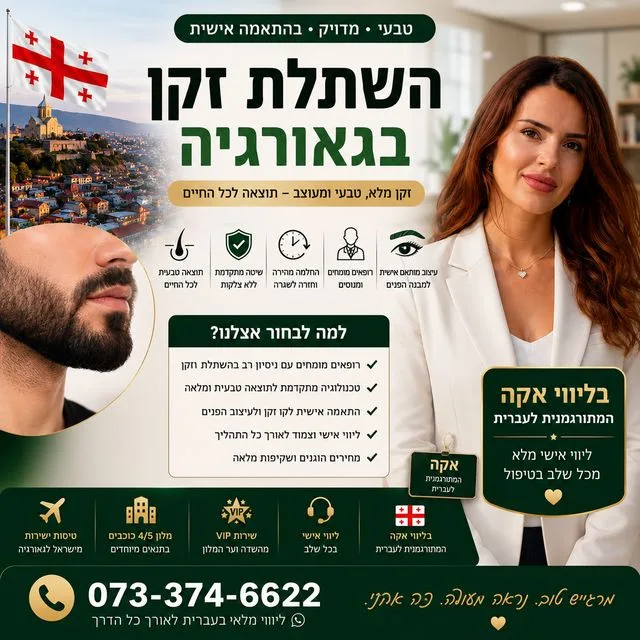 השתלת זקן בגאורגיה