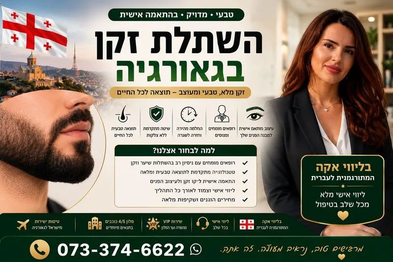 השתלת זקן בגאורגיה