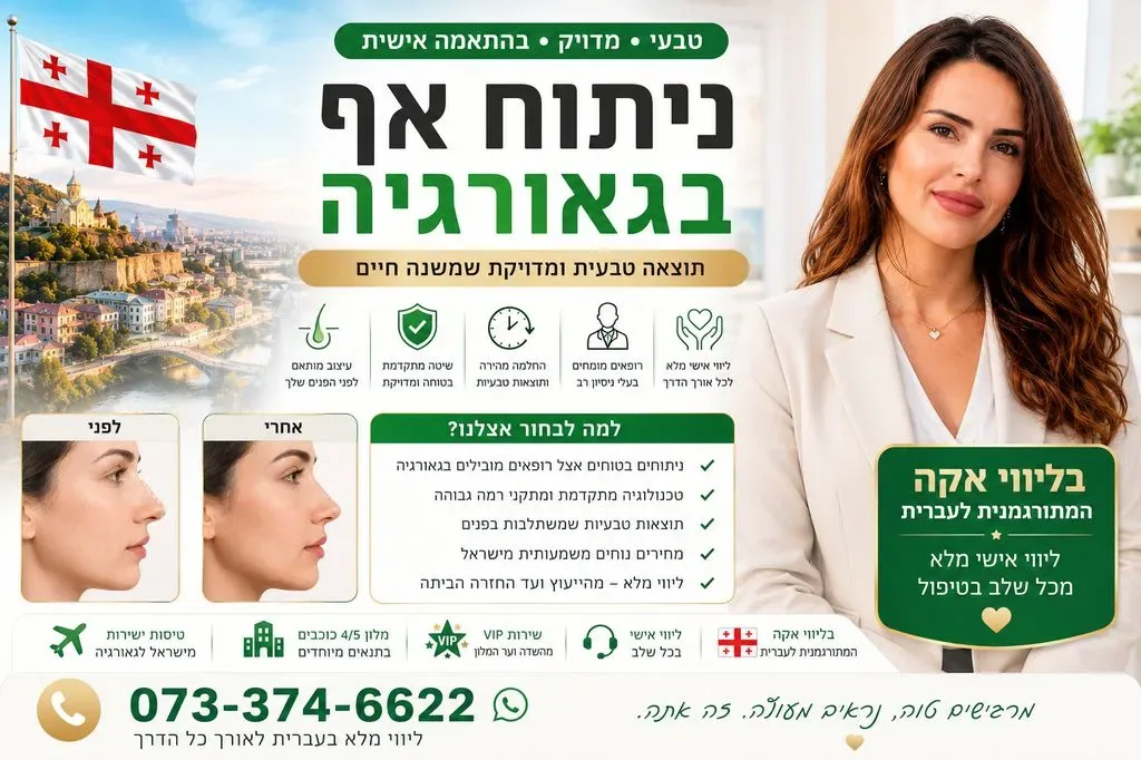 ניתוח אף בגאורגיה