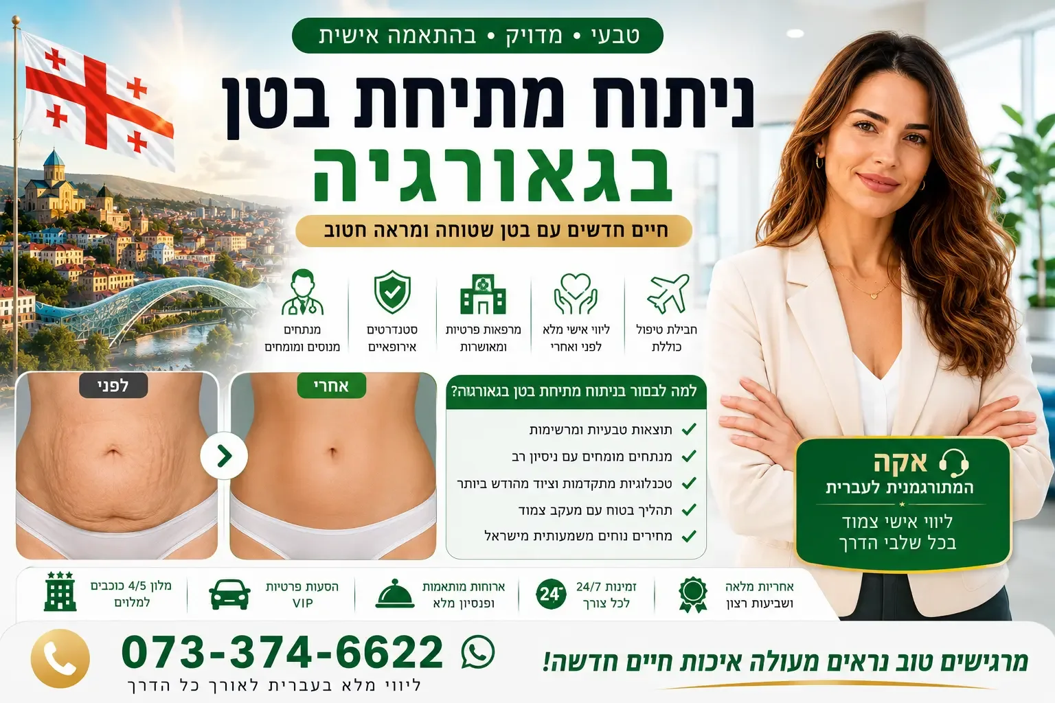ניתוח מתיחת בטן בגאורגיה