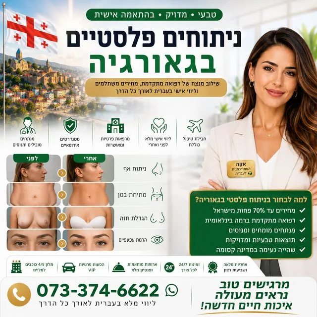 ניתוחים פלסטיים בגאורגיה - בליווי ישראלי