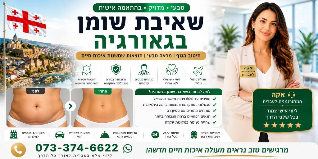 ניתוח שאיבת שומן בגאורגיה
