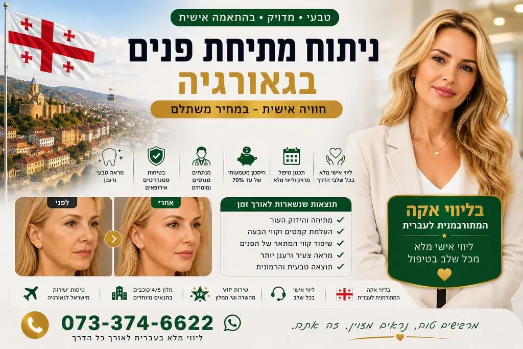 ניתוח מתיחת פנים בגאורגיה